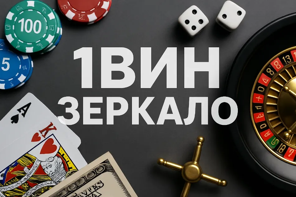 1вин Зеркало